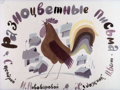 Диафильм «Разноцветные письма»