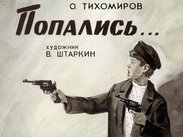 Попались...