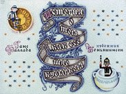 История о том, как все шло кувырком
