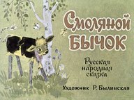 Диафильм «Смоляной бычок: русская народная сказка»