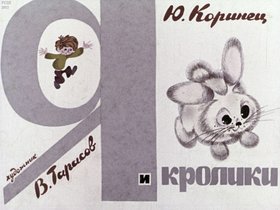 Я и кролики