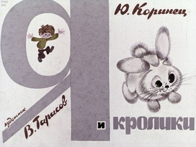 Диафильм «Я и кролики»