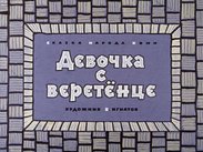 Девочка с веретёнце