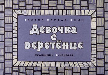 Диафильм «Девочка с веретёнце»