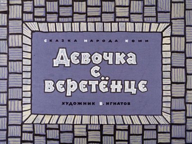 Диафильм «Девочка с веретёнце»