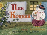 Диафильм «Пан Коцкий»