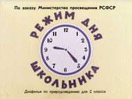 Диафильм «Режим дня школьника»