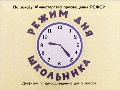 Диафильм «Режим дня школьника»