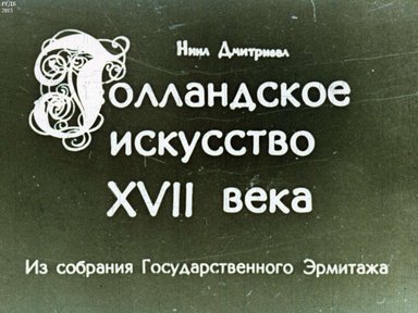 Диафильм «Голландское искусство 17 века»