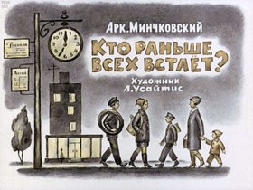 Кто раньше всех встает?