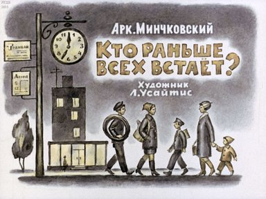 Диафильм «Кто раньше всех встает?»