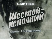 Шестой - неполный