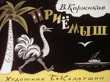 Диафильм «Приемыш»