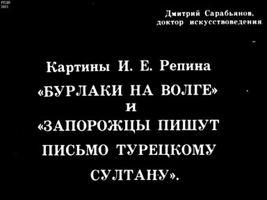 Диафильм «Картины И. Е. Репина "Бурлаки на Волге" и "Запорожцы пишут письмо турецкому султану"»