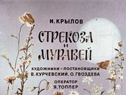 Стрекоза и муравей