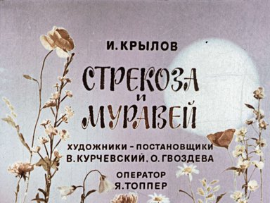 Диафильм «Стрекоза и муравей»