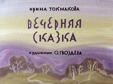 Диафильм «Вечерняя сказка»