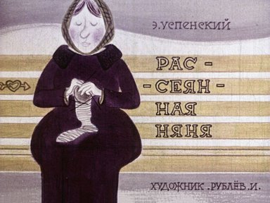 Диафильм «Рассеянная няня»