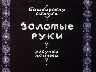 Диафильм «Золотые руки»