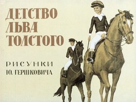 Детство Льва Толстого
