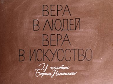 Вера в людей, вера в искусство: у полотен Бориса Неменского