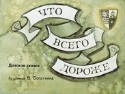Что всего дороже
