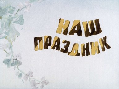 Наш праздник