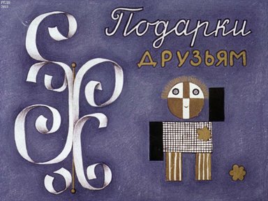 Диафильм «Подарки друзьям»