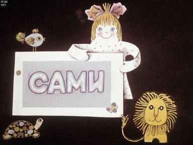 Диафильм «Сами: диафильм по трудовому обучению для 2-го класса»