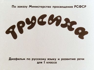 Диафильм «Трусиха: диафильм по русскому языку и развитию речи для 1 кл.»
