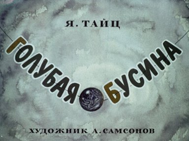 Диафильм «Голубая бусина»