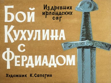 Диафильм «Бой Кухулина с Фердиадом»