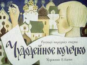 Чудодейное колечко