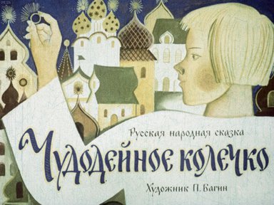 Чудодейное колечко