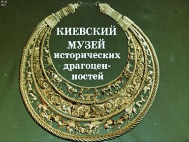 Киевский музей исторических драгоценностей