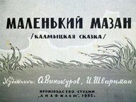 Диафильм «Маленький Мазан»