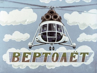 Диафильм «Вертолет»