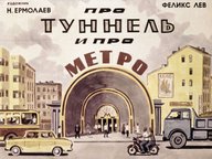 Диафильм «Про туннель и про метро»