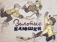 Диафильм «Золотые клюшки»