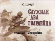 Диафильм «Служили два гвардейца»