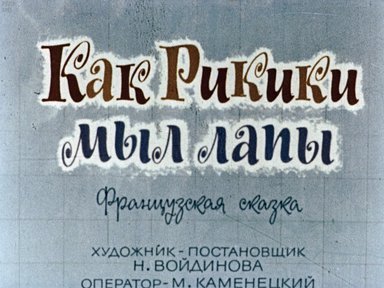 Диафильм «Как Рикки мыл лапы»