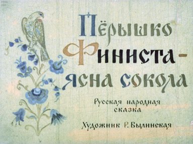 Перышко Финиста-ясна сокола: русская народная сказка