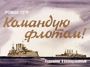 Диафильм «Командую флотом»