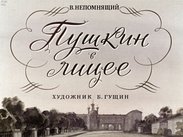 Пушкин в лицее