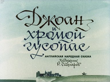 Диафильм «Джоан и Хромой гусопас»
