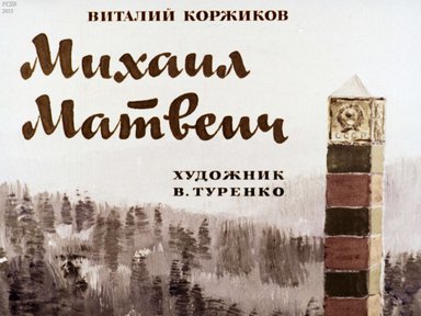 Диафильм «Михаил Матвеич»