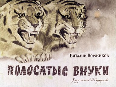 Диафильм «Полосатые внуки»