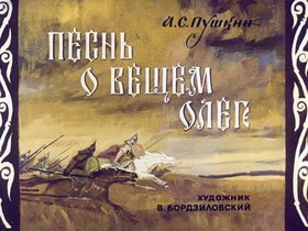 Песнь о вещем Олеге