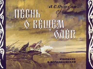 Диафильм «Песнь о вещем Олеге»