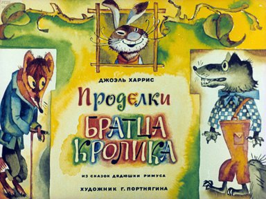 Диафильм «Проделки братца кролика»
